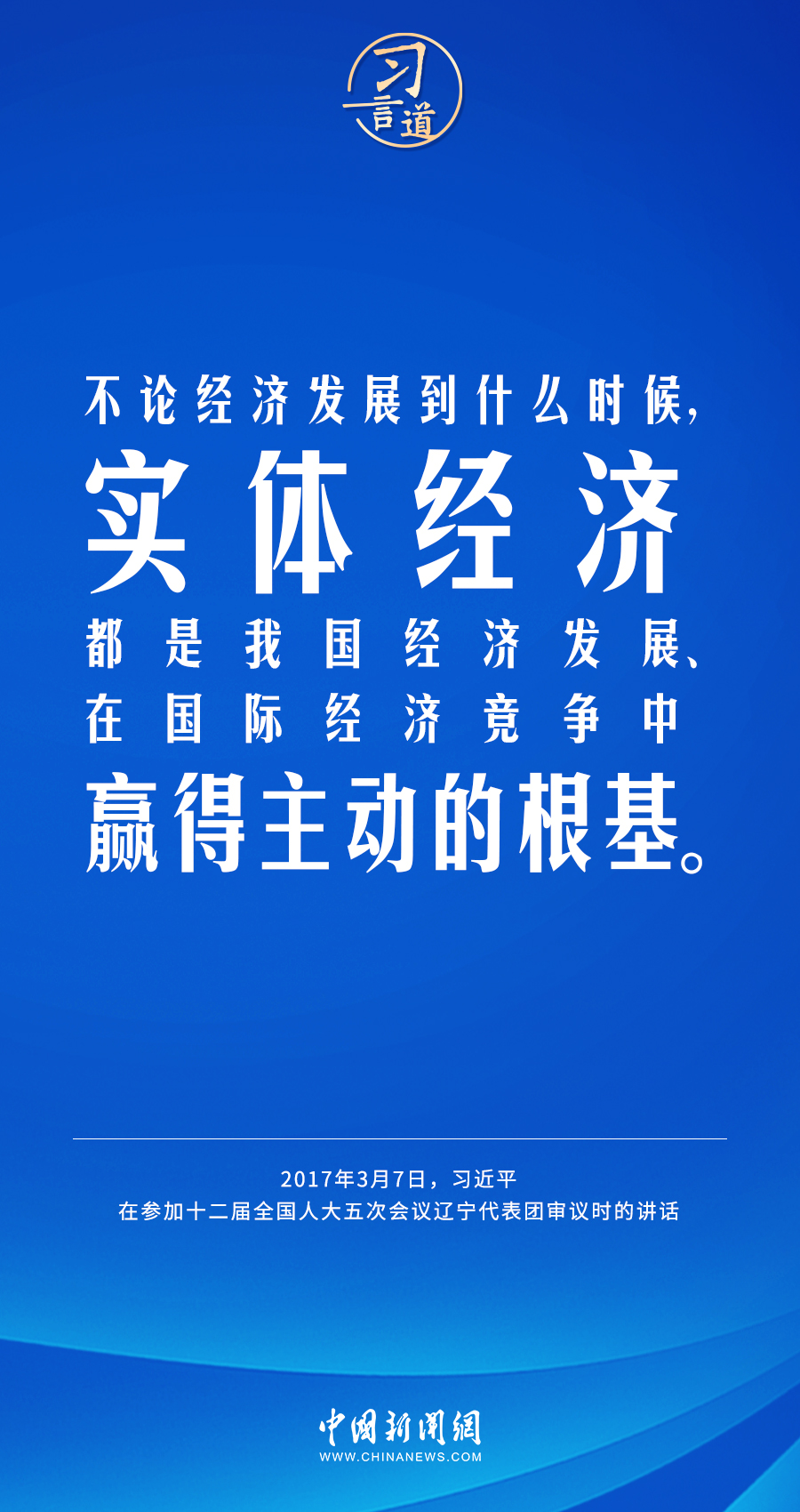 習言道｜不斷壯大實體經濟